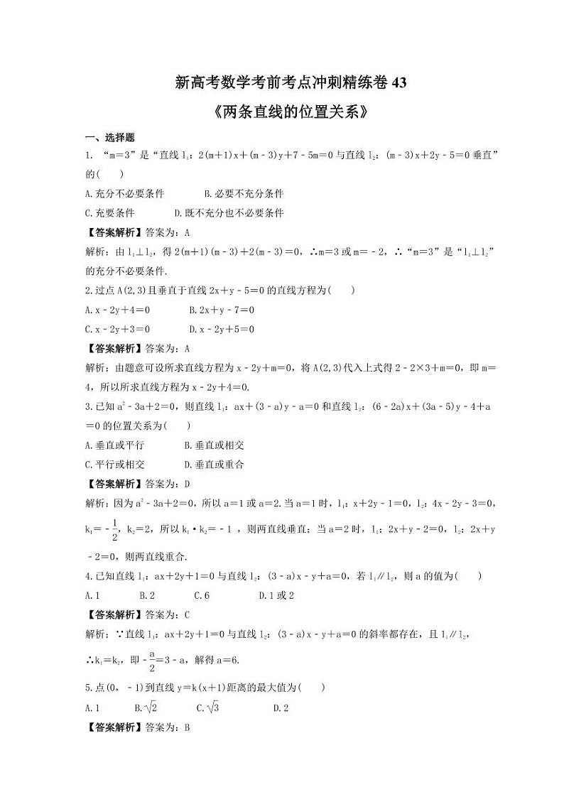 新高考数学考前考点冲刺精练卷43《两条直线的位置关系》(2份,原卷版+教师版)01
