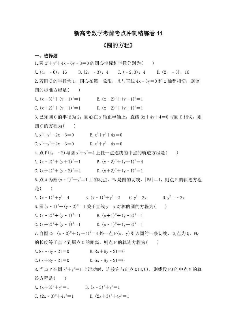 新高考数学考前考点冲刺精练卷44《圆的方程》(原卷版)第1页