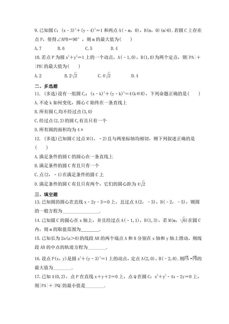 新高考数学考前考点冲刺精练卷44《圆的方程》(原卷版)第2页