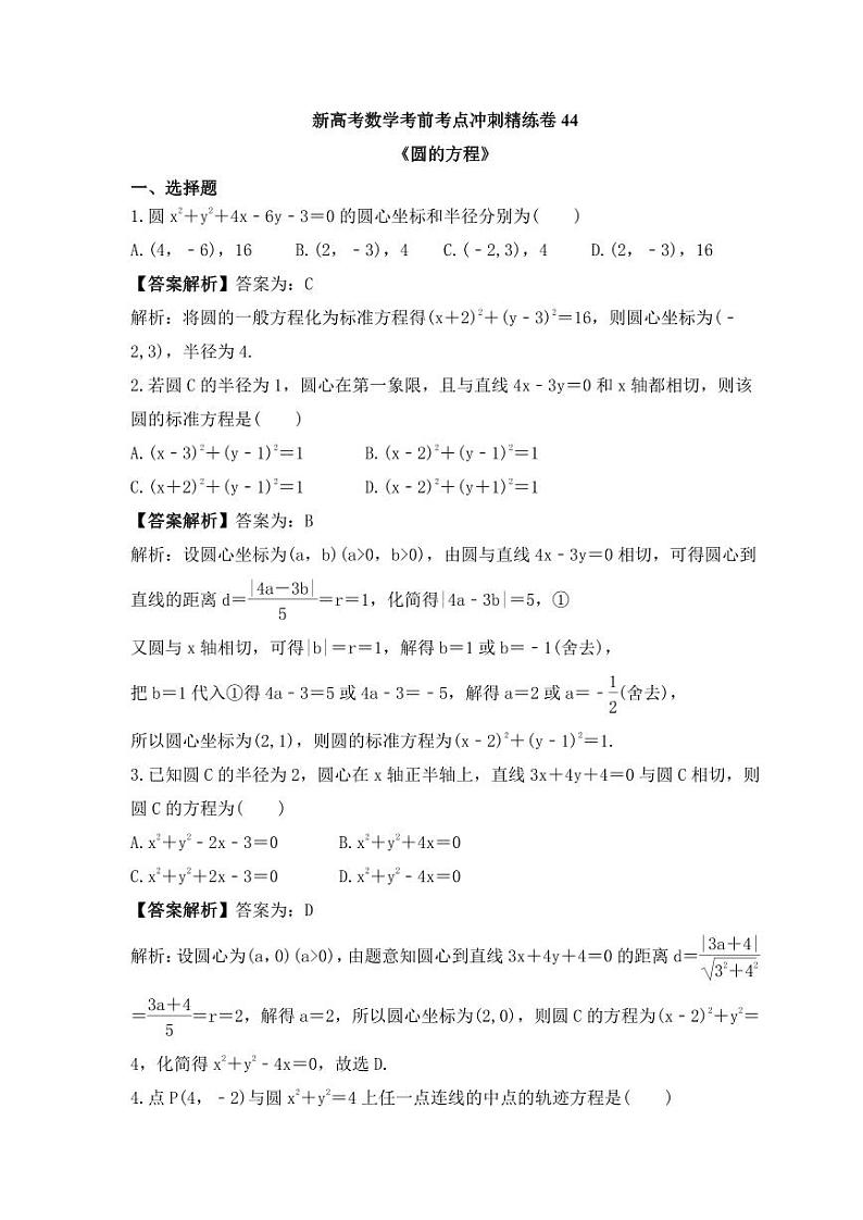 新高考数学考前考点冲刺精练卷44《圆的方程》(教师版)第1页