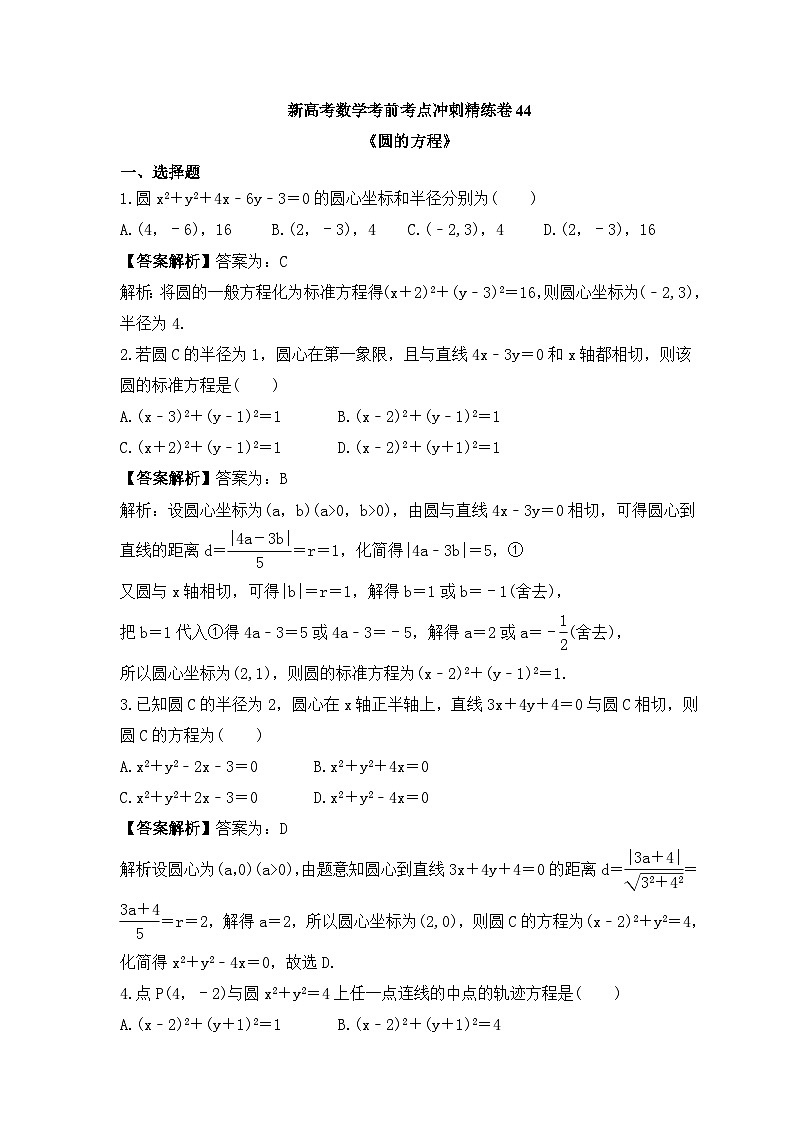 新高考数学考前考点冲刺精练卷44《圆的方程》(教师版)第1页
