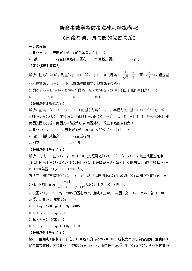 新高考数学考前考点冲刺精练卷45《直线与圆、圆与圆的位置关系》(2份,原卷版+教师版)01