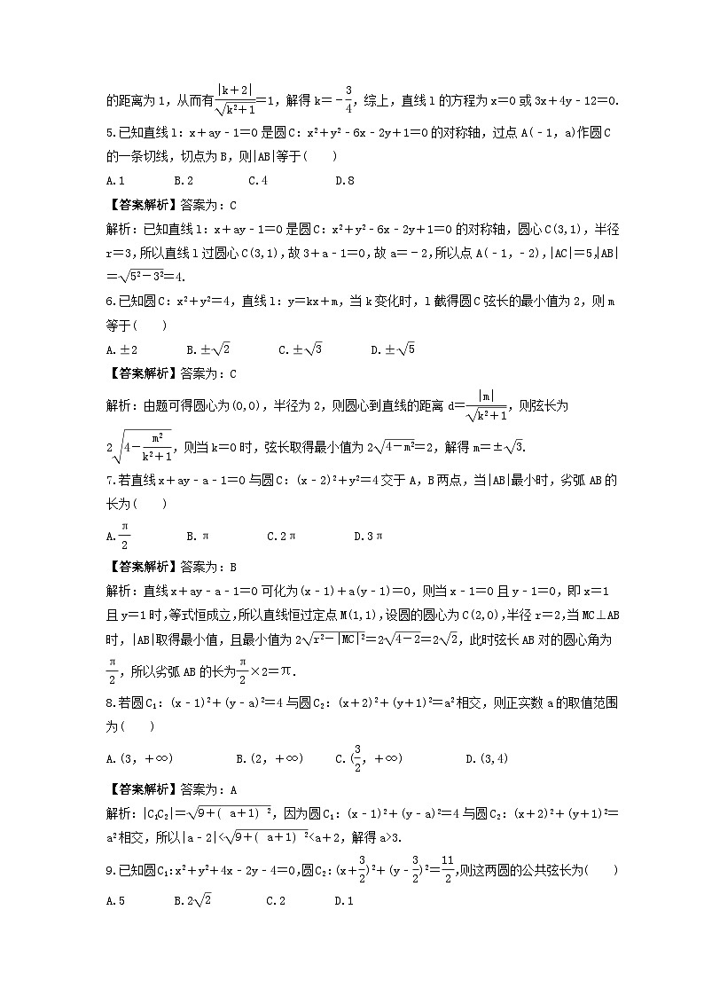 新高考数学考前考点冲刺精练卷45《直线与圆、圆与圆的位置关系》(2份,原卷版+教师版)02