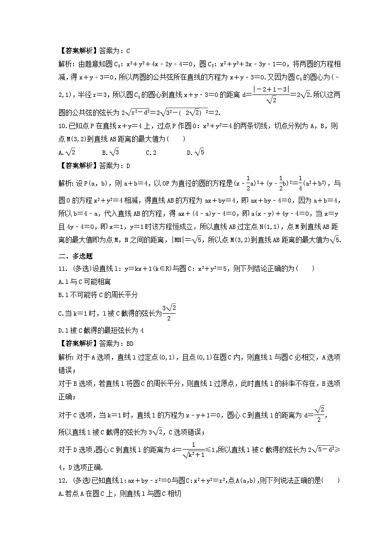 新高考数学考前考点冲刺精练卷45《直线与圆、圆与圆的位置关系》(2份,原卷版+教师版)03