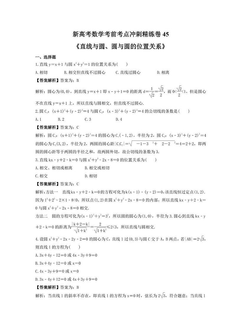 新高考数学考前考点冲刺精练卷45《直线与圆、圆与圆的位置关系》(2份,原卷版+教师版)01