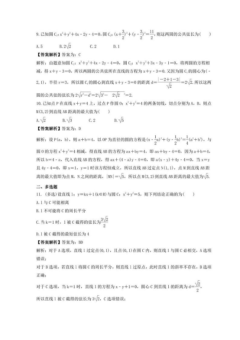 新高考数学考前考点冲刺精练卷45《直线与圆、圆与圆的位置关系》(2份,原卷版+教师版)03