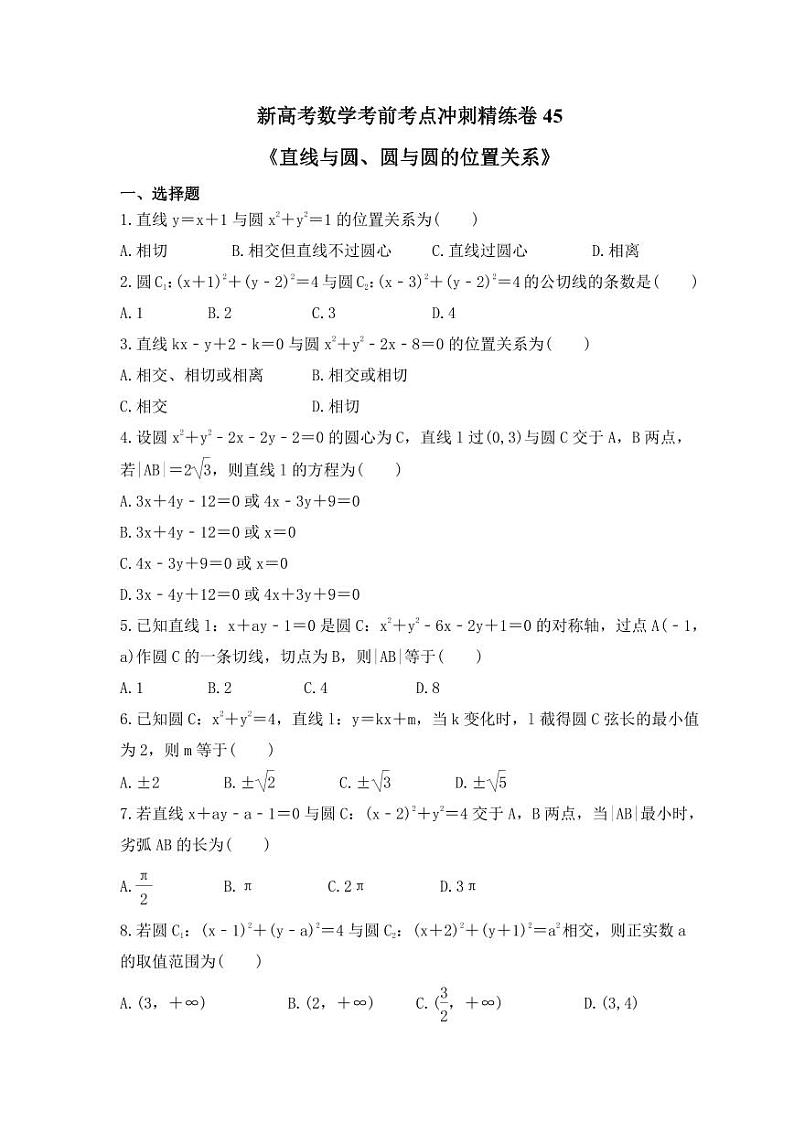 新高考数学考前考点冲刺精练卷45《直线与圆、圆与圆的位置关系》(2份,原卷版+教师版)01