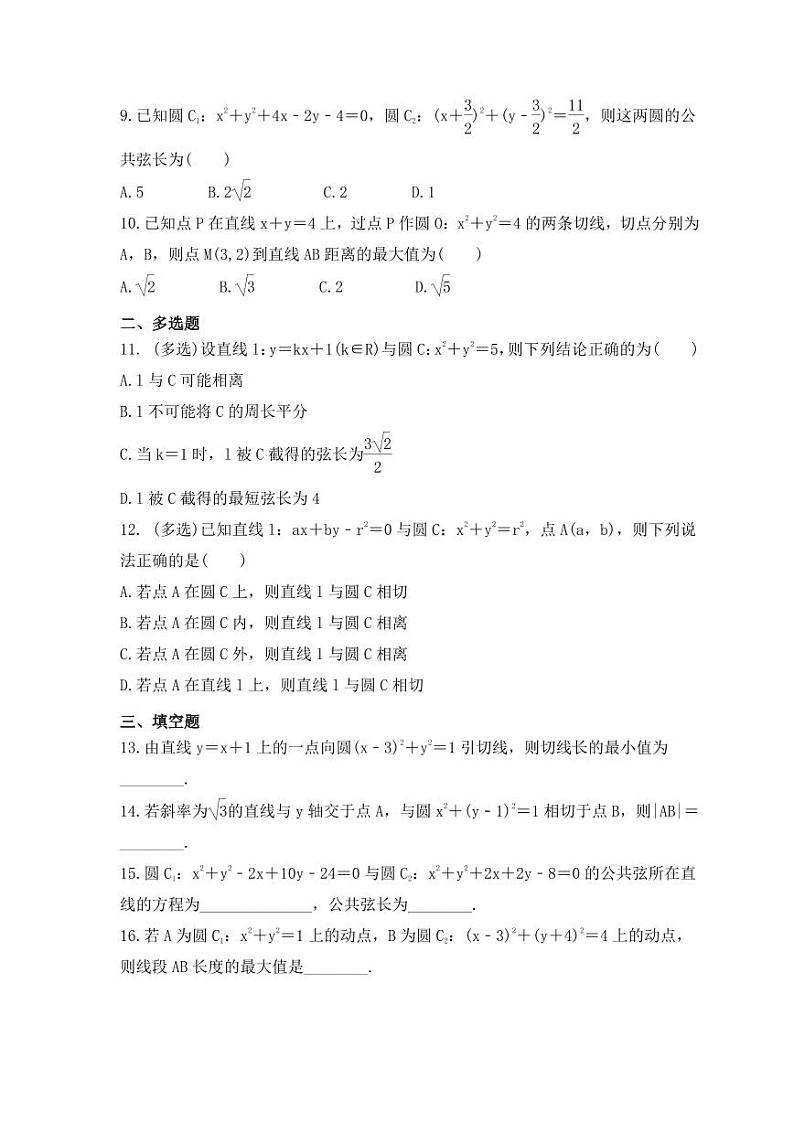 新高考数学考前考点冲刺精练卷45《直线与圆、圆与圆的位置关系》(2份,原卷版+教师版)02