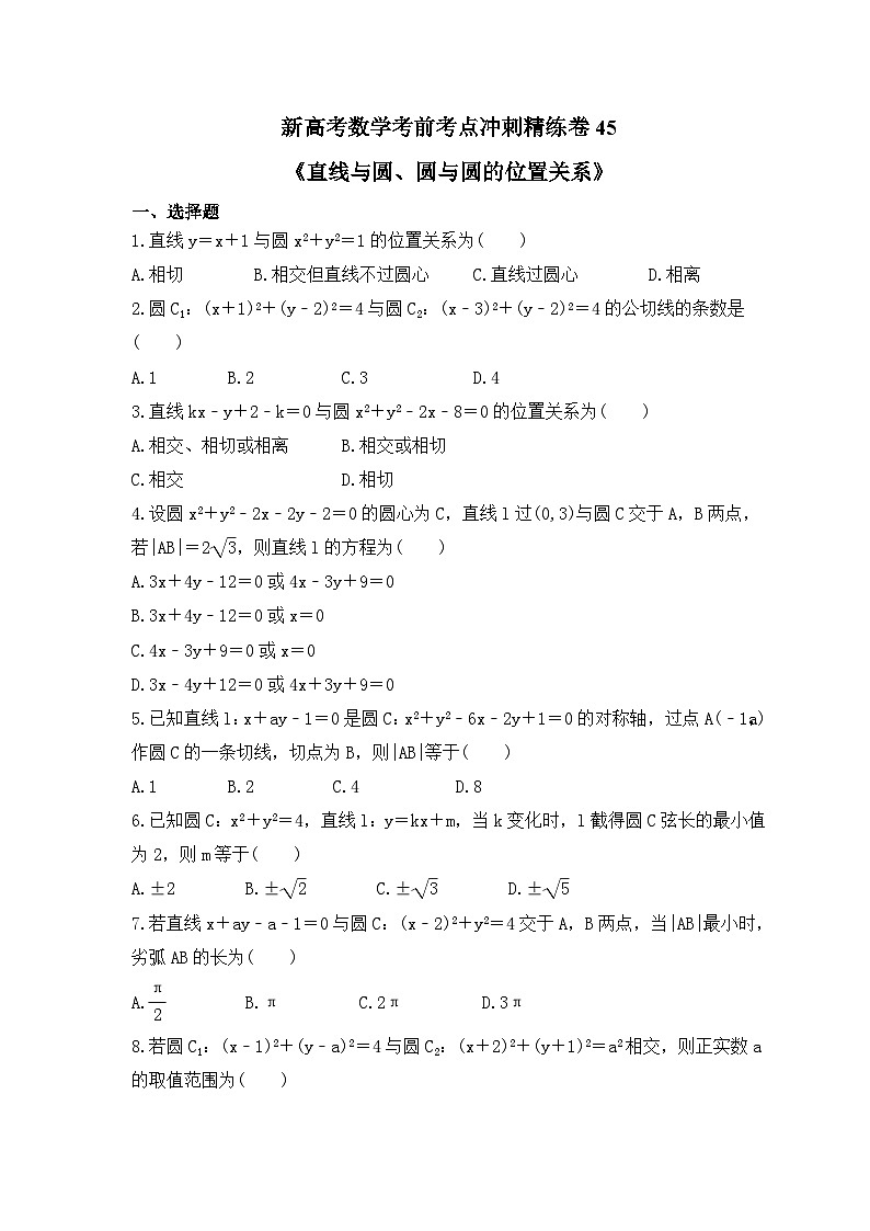 新高考数学考前考点冲刺精练卷45《直线与圆、圆与圆的位置关系》(2份,原卷版+教师版)01