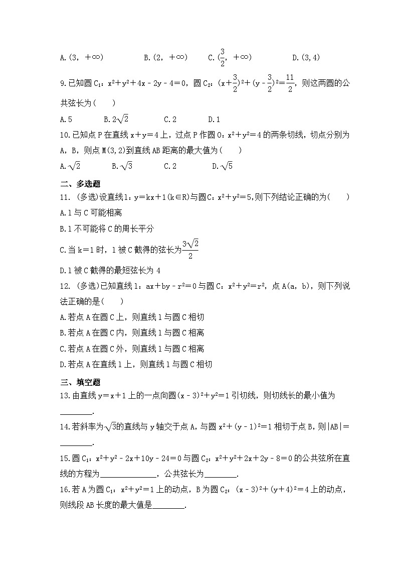 新高考数学考前考点冲刺精练卷45《直线与圆、圆与圆的位置关系》(2份,原卷版+教师版)02