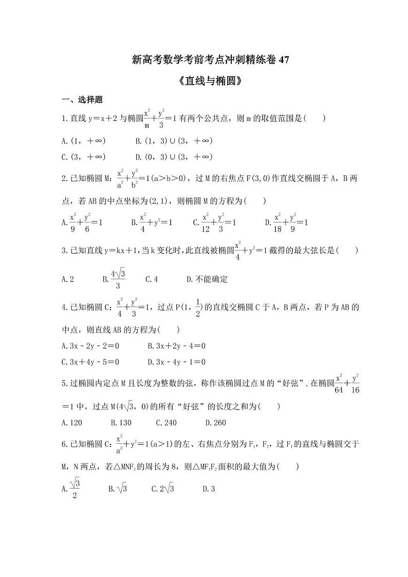 新高考数学考前考点冲刺精练卷47《直线与椭圆》(原卷版)第1页
