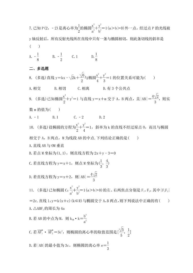 新高考数学考前考点冲刺精练卷47《直线与椭圆》(原卷版)第2页