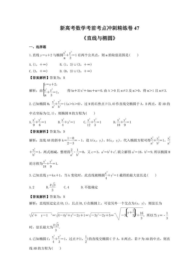 新高考数学考前考点冲刺精练卷47《直线与椭圆》(教师版)第1页