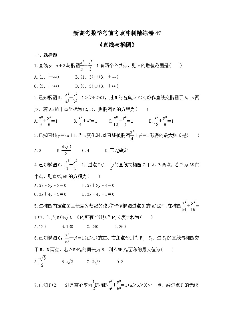 新高考数学考前考点冲刺精练卷47《直线与椭圆》(原卷版)第1页