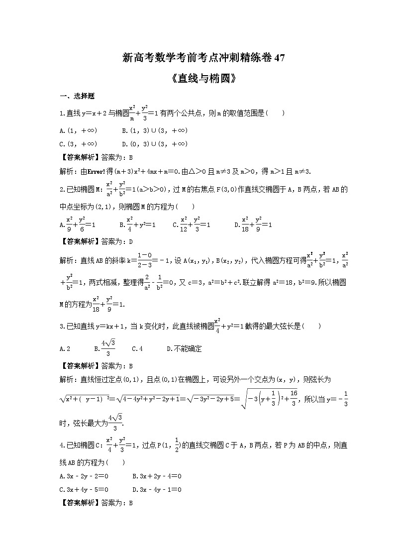 新高考数学考前考点冲刺精练卷47《直线与椭圆》(教师版)第1页