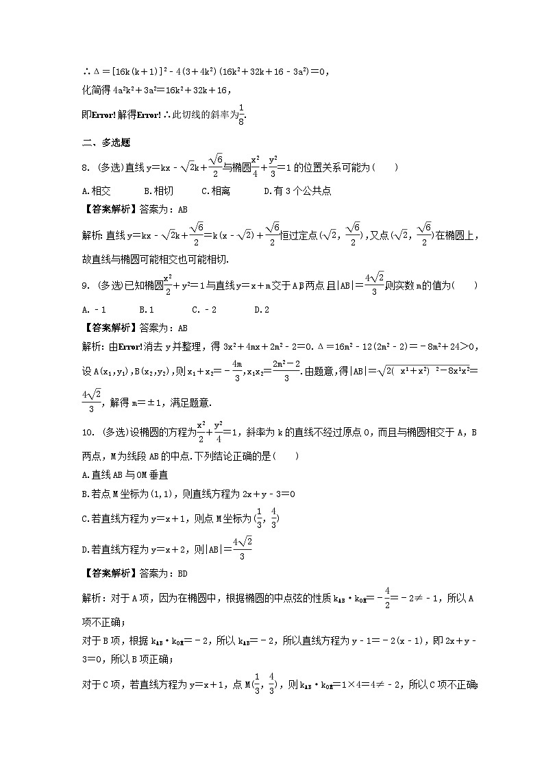 新高考数学考前考点冲刺精练卷47《直线与椭圆》(教师版)第3页