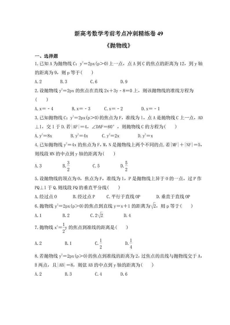 新高考数学考前考点冲刺精练卷49《抛物线》(原卷版)第1页