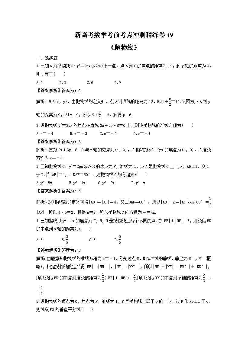 新高考数学考前考点冲刺精练卷49《抛物线》(教师版)第1页