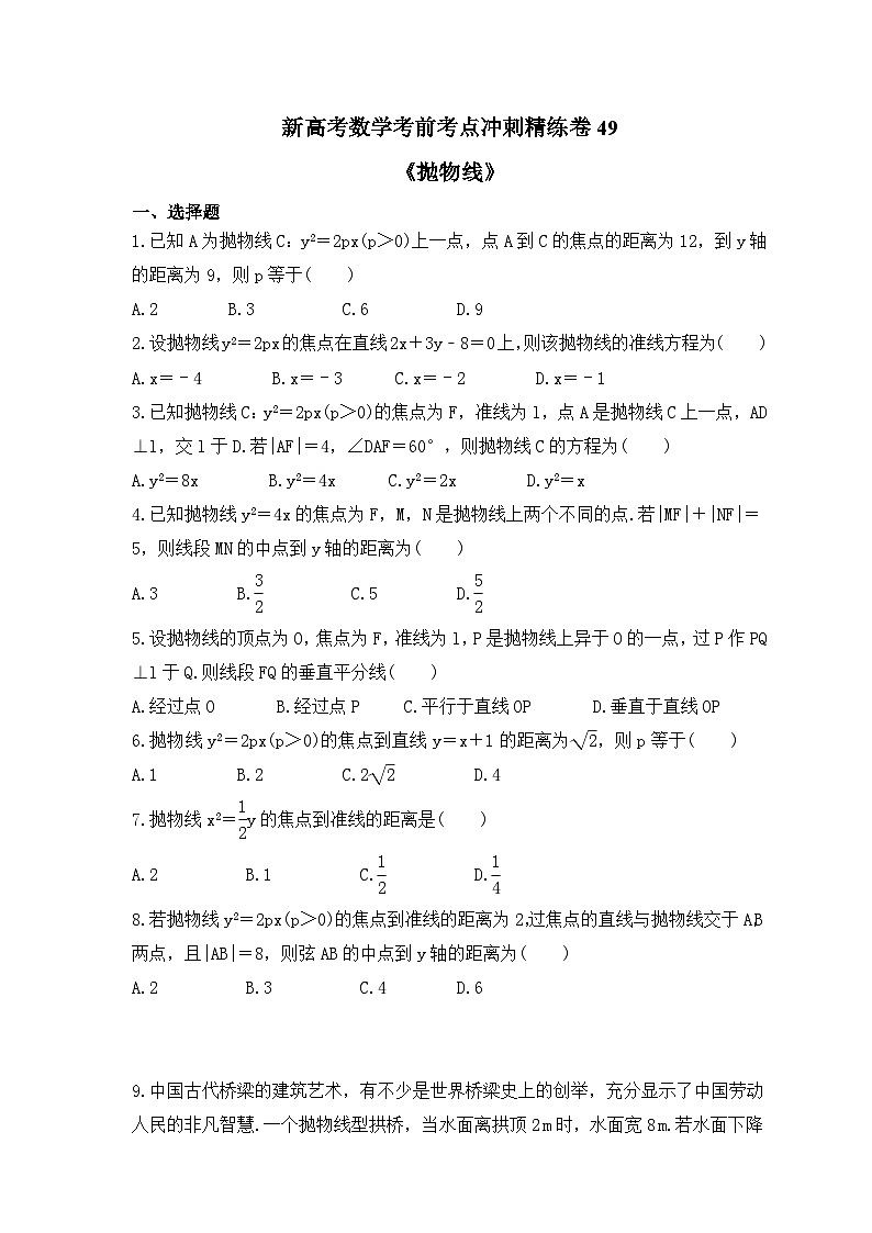 新高考数学考前考点冲刺精练卷49《抛物线》(原卷版)第1页