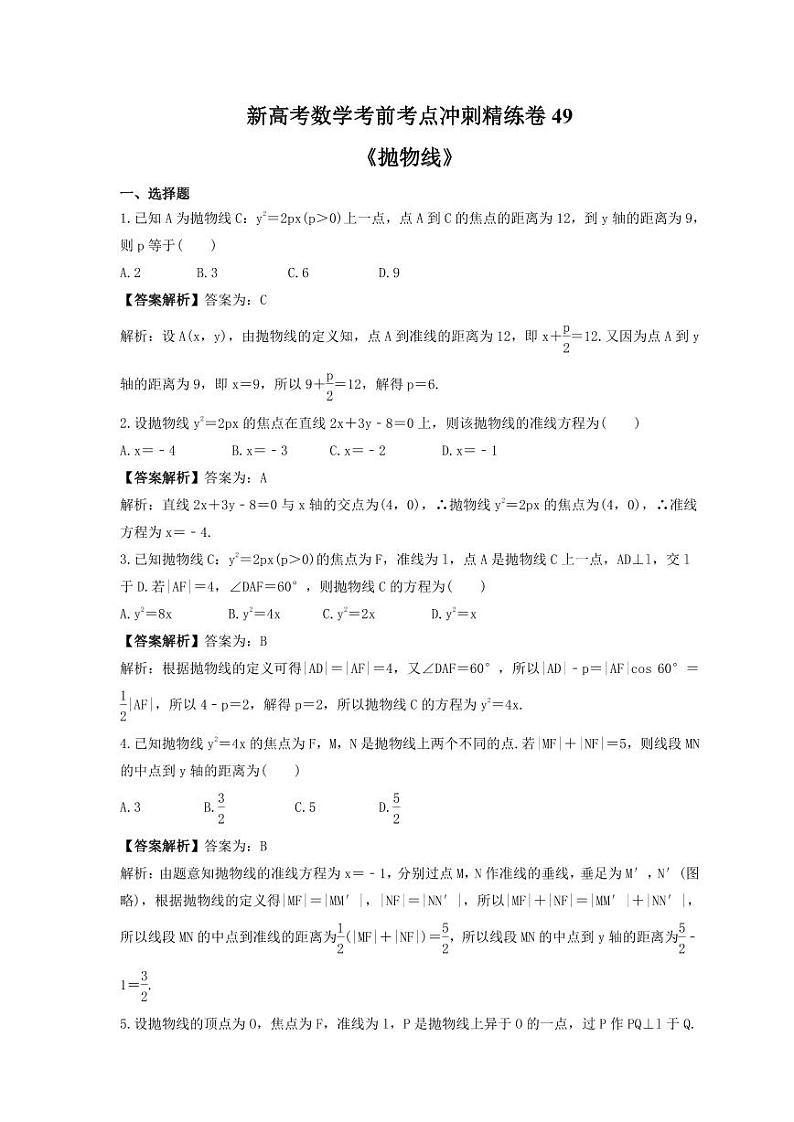 新高考数学考前考点冲刺精练卷49《抛物线》(教师版)第1页