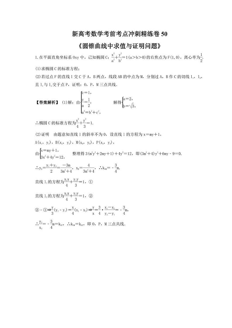 新高考数学考前考点冲刺精练卷50《圆锥曲线中求值与证明问题》(教师版)第1页