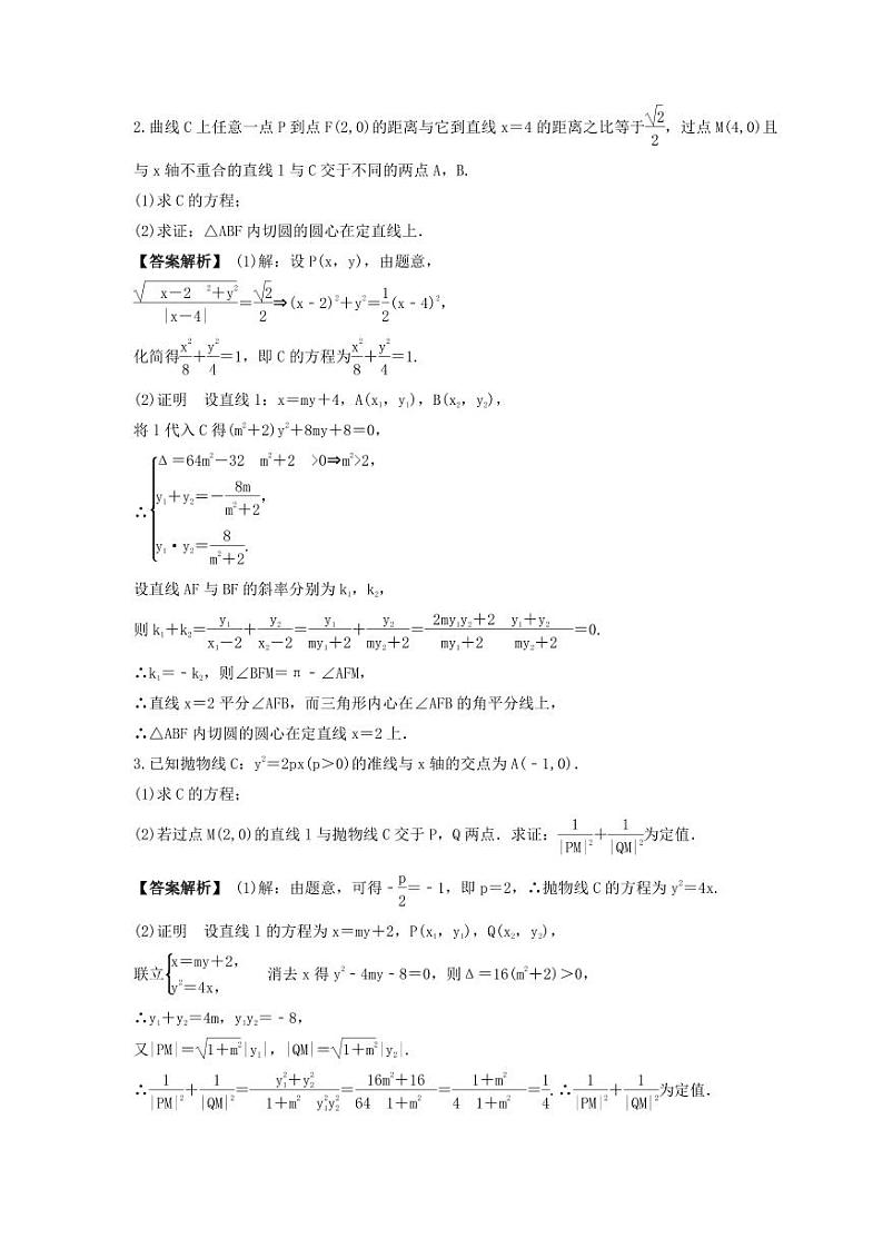 新高考数学考前考点冲刺精练卷50《圆锥曲线中求值与证明问题》(教师版)第2页