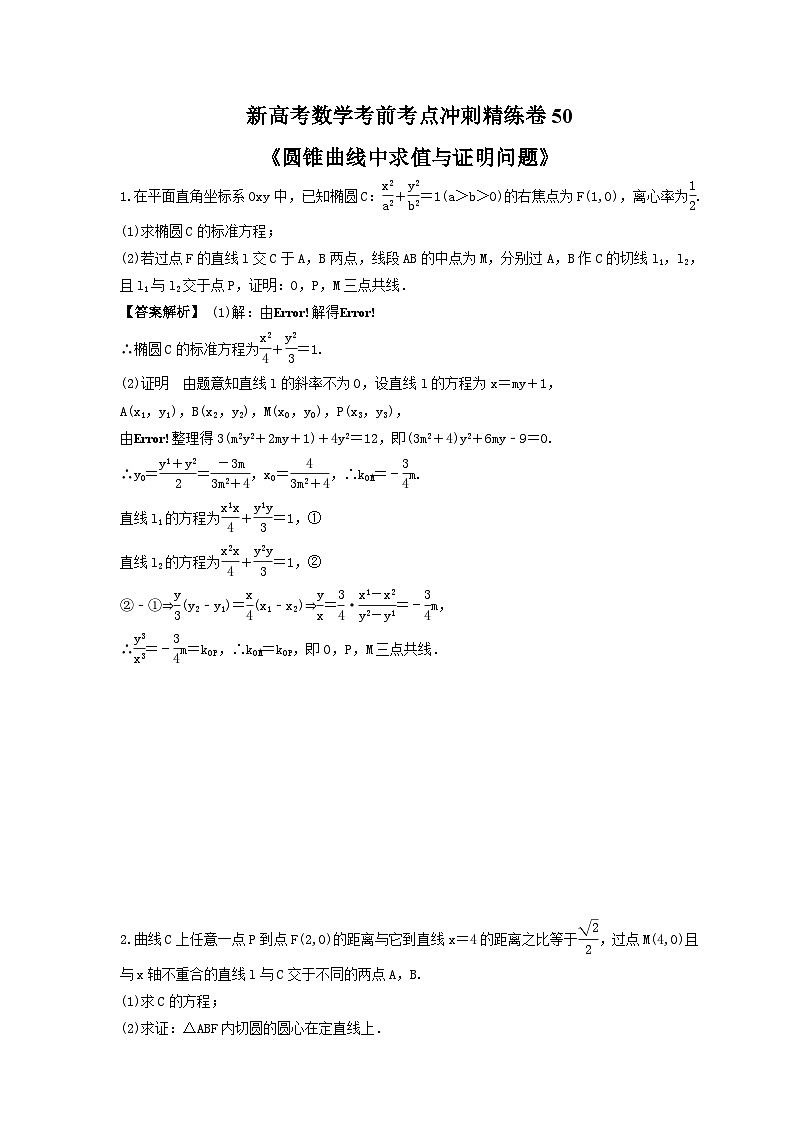 新高考数学考前考点冲刺精练卷50《圆锥曲线中求值与证明问题》(教师版)第1页