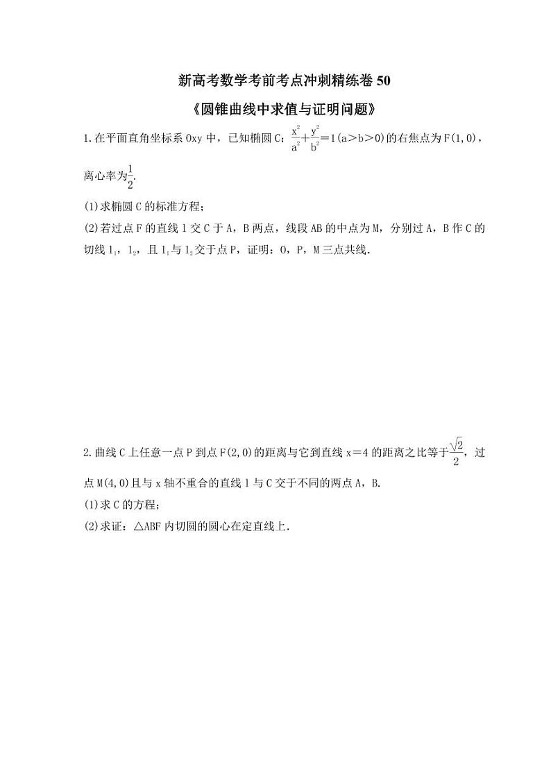 新高考数学考前考点冲刺精练卷50《圆锥曲线中求值与证明问题》(原卷版)第1页