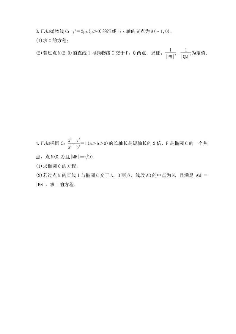 新高考数学考前考点冲刺精练卷50《圆锥曲线中求值与证明问题》(原卷版)第2页