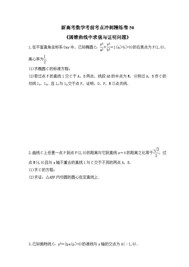 新高考数学考前考点冲刺精练卷50《圆锥曲线中求值与证明问题》(原卷版)第1页