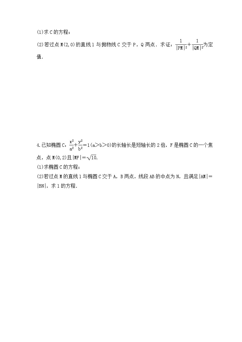 新高考数学考前考点冲刺精练卷50《圆锥曲线中求值与证明问题》(原卷版)第2页