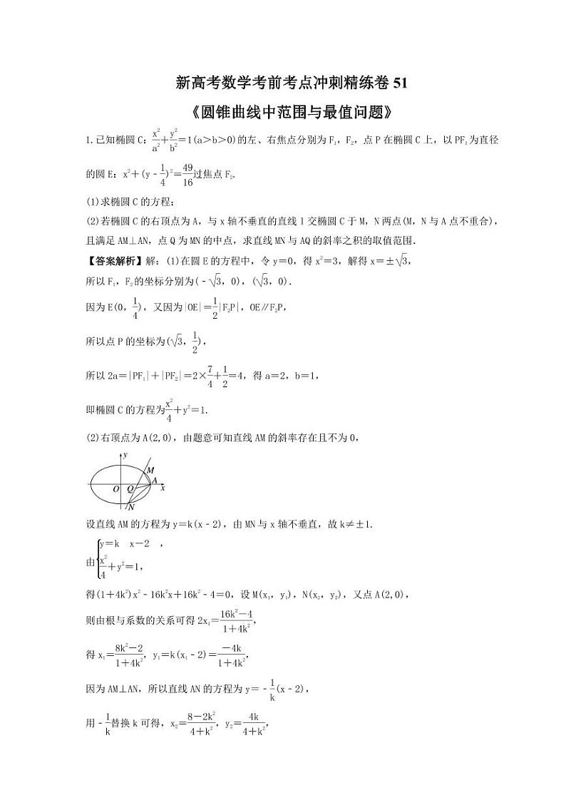 新高考数学考前考点冲刺精练卷51《圆锥曲线中范围与最值问题》(教师版)第1页