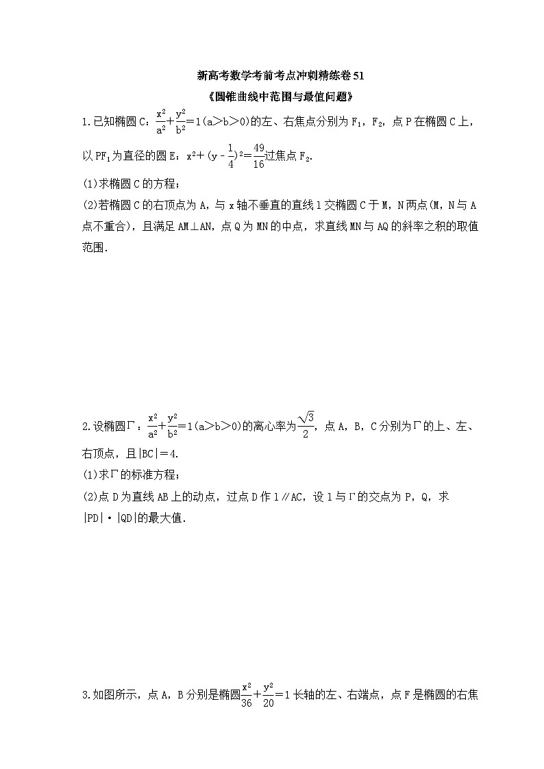 新高考数学考前考点冲刺精练卷51《圆锥曲线中范围与最值问题》(原卷版)第1页