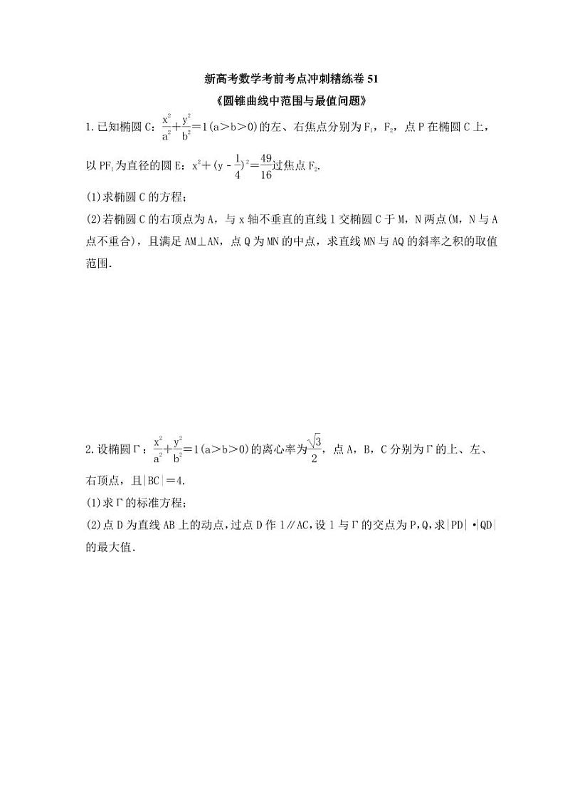 新高考数学考前考点冲刺精练卷51《圆锥曲线中范围与最值问题》(原卷版)第1页