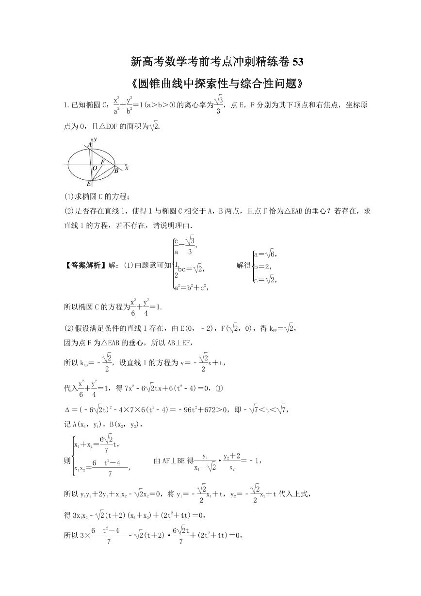 新高考数学考前考点冲刺精练卷53《圆锥曲线中探索性与综合性问题》（2份，原卷版+教师版）