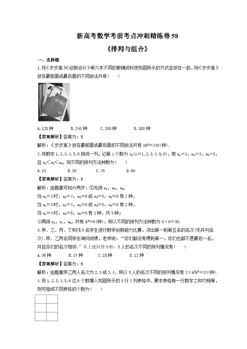 新高考数学考前考点冲刺精练卷58《排列与组合》（2份，原卷版+教师版）