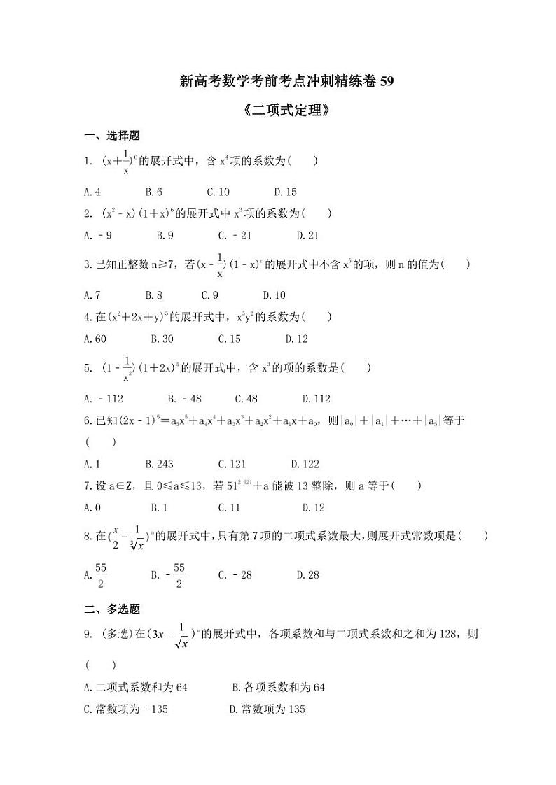 新高考数学考前考点冲刺精练卷59《二项式定理》(2份,原卷版+教师版)01