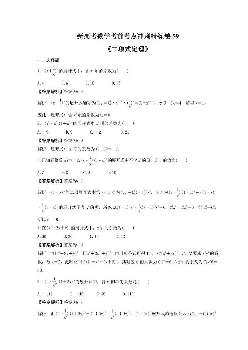 新高考数学考前考点冲刺精练卷59《二项式定理》(2份,原卷版+教师版)01