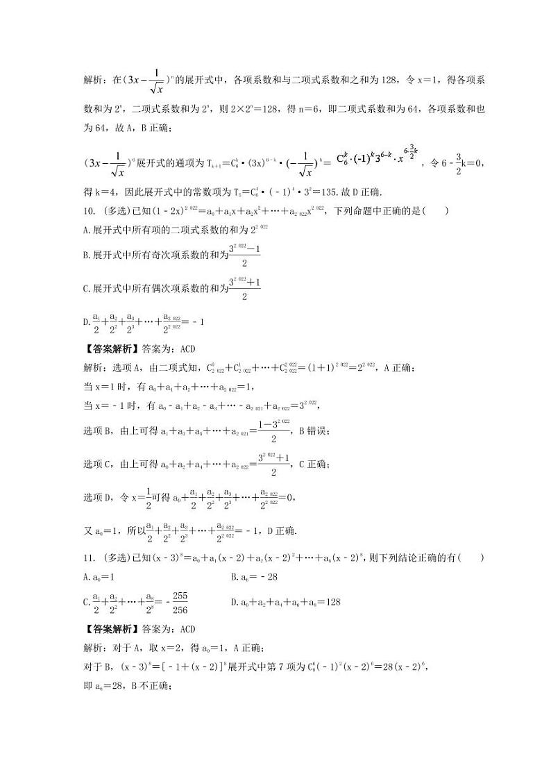 新高考数学考前考点冲刺精练卷59《二项式定理》(2份,原卷版+教师版)03