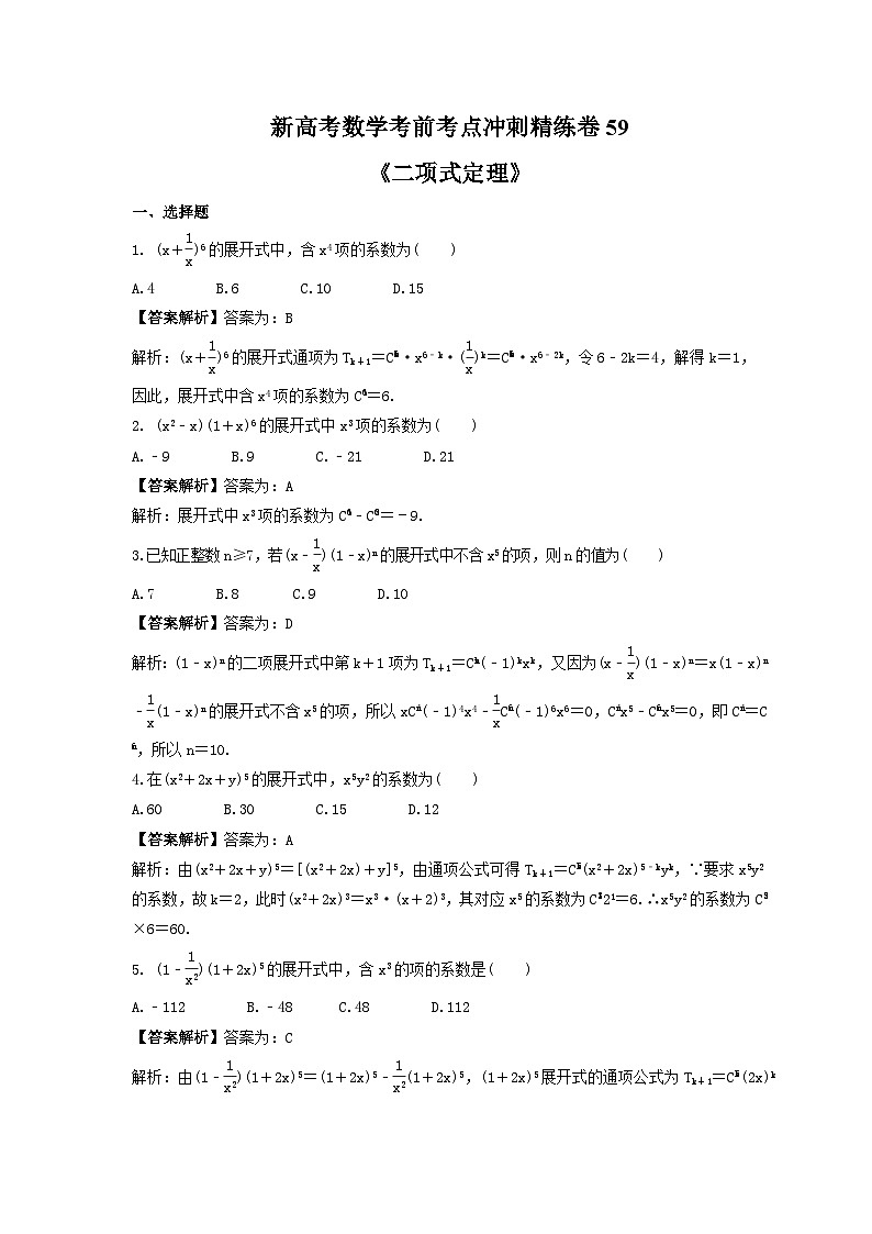 新高考数学考前考点冲刺精练卷59《二项式定理》(2份,原卷版+教师版)01