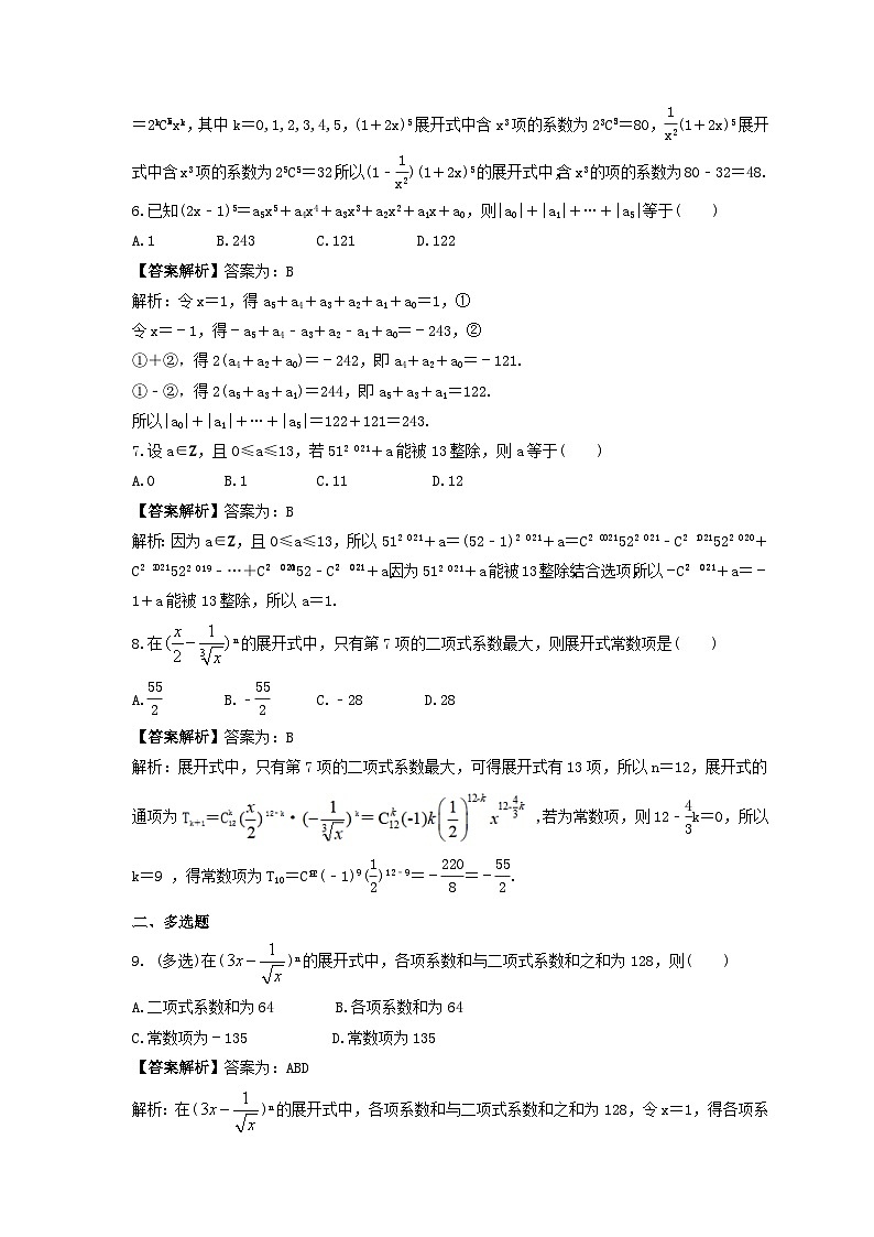 新高考数学考前考点冲刺精练卷59《二项式定理》(2份,原卷版+教师版)02