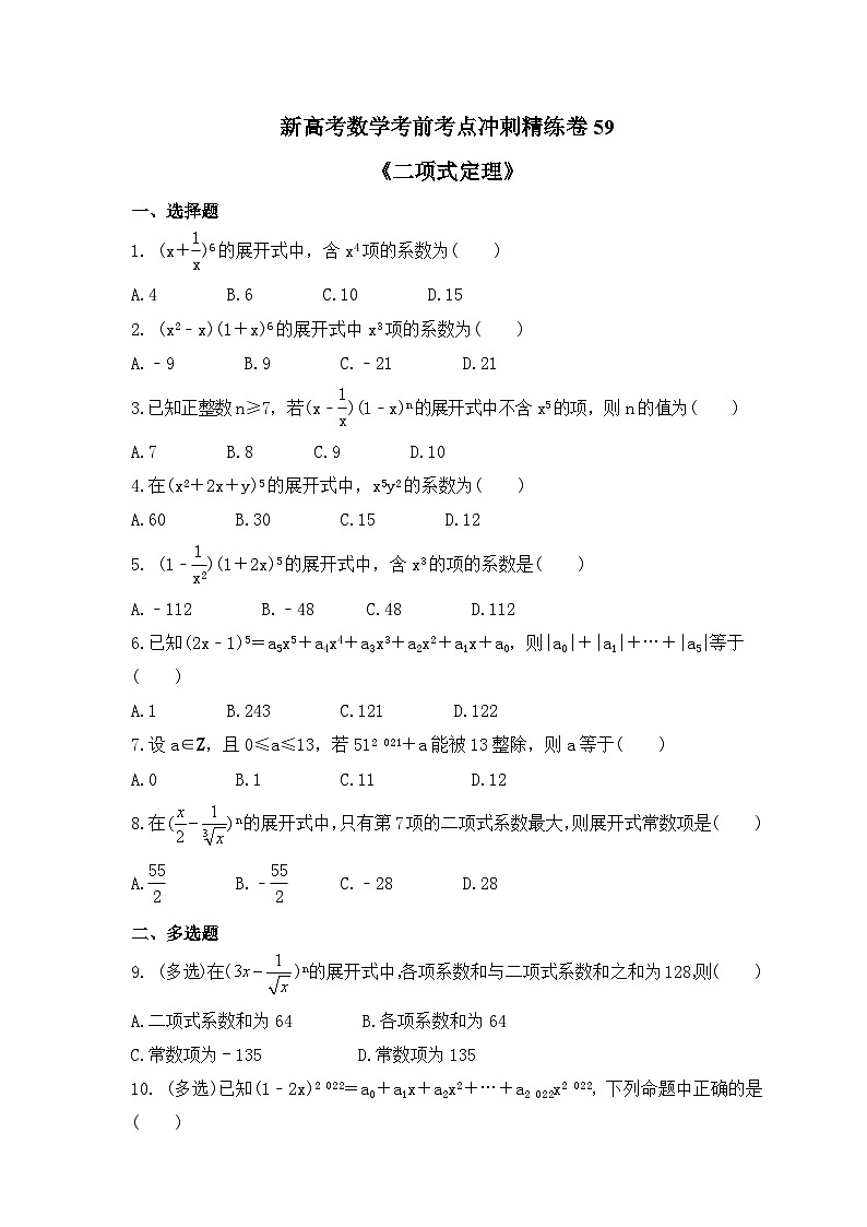新高考数学考前考点冲刺精练卷59《二项式定理》(2份,原卷版+教师版)01