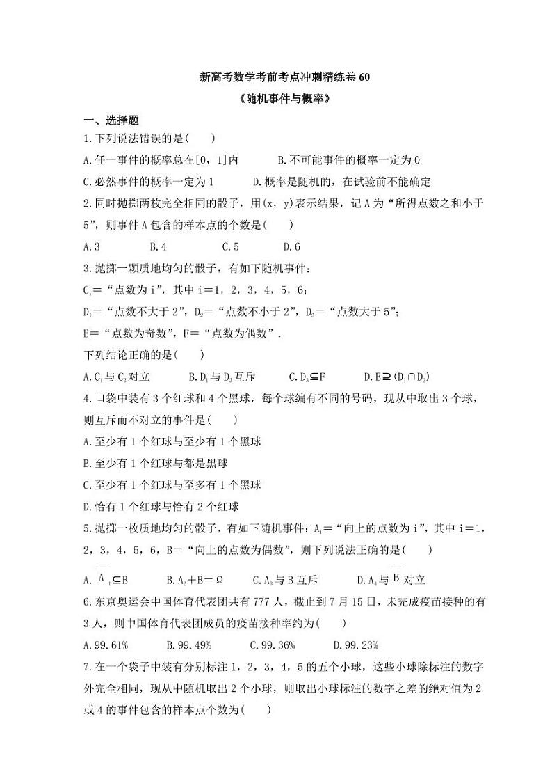 新高考数学考前考点冲刺精练卷60《随机事件与概率》(原卷版)第1页