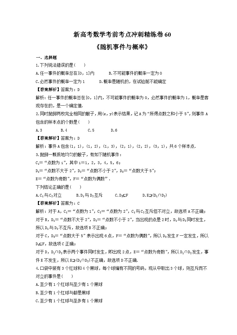 新高考数学考前考点冲刺精练卷60《随机事件与概率》(教师版)第1页