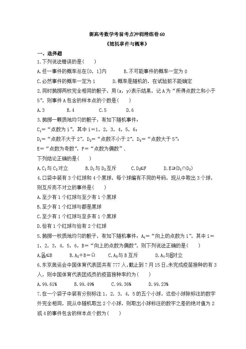 新高考数学考前考点冲刺精练卷60《随机事件与概率》(原卷版)第1页