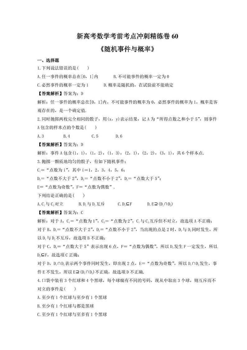 新高考数学考前考点冲刺精练卷60《随机事件与概率》(教师版)第1页
