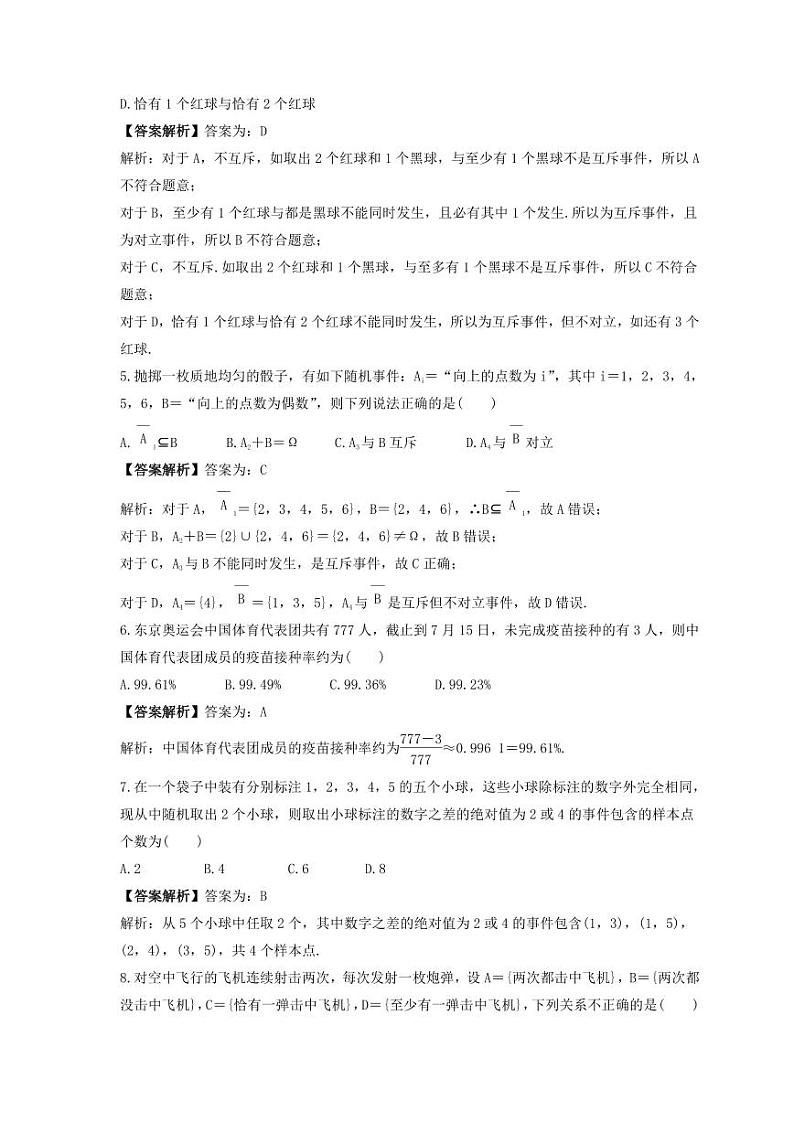 新高考数学考前考点冲刺精练卷60《随机事件与概率》(教师版)第2页