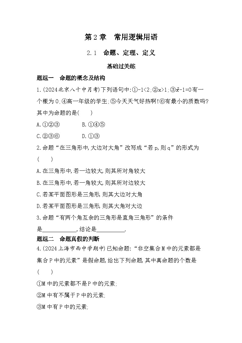 2024-2025学年苏教版必修第一册 2.1 命题、定理、定义 作业第1页