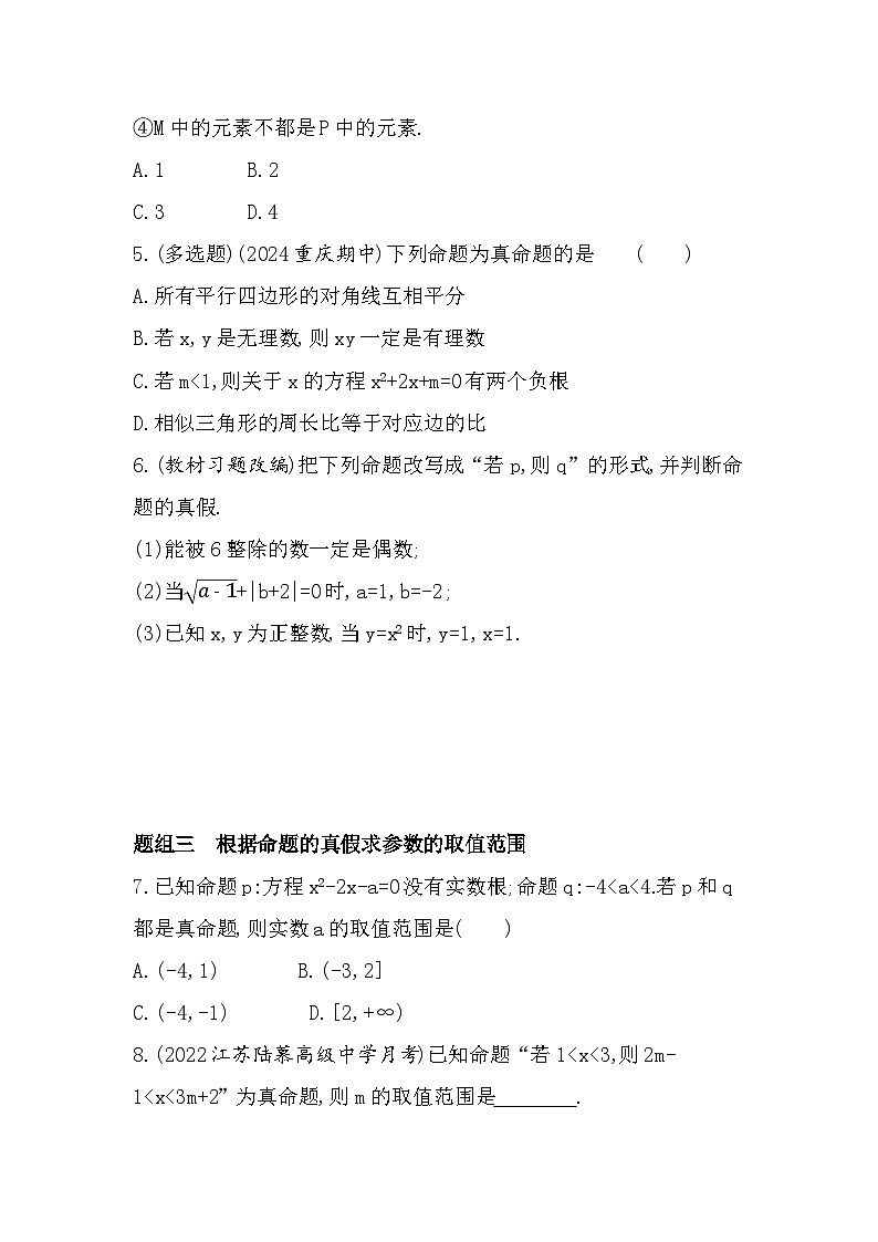 2024-2025学年苏教版必修第一册 2.1 命题、定理、定义 作业第2页