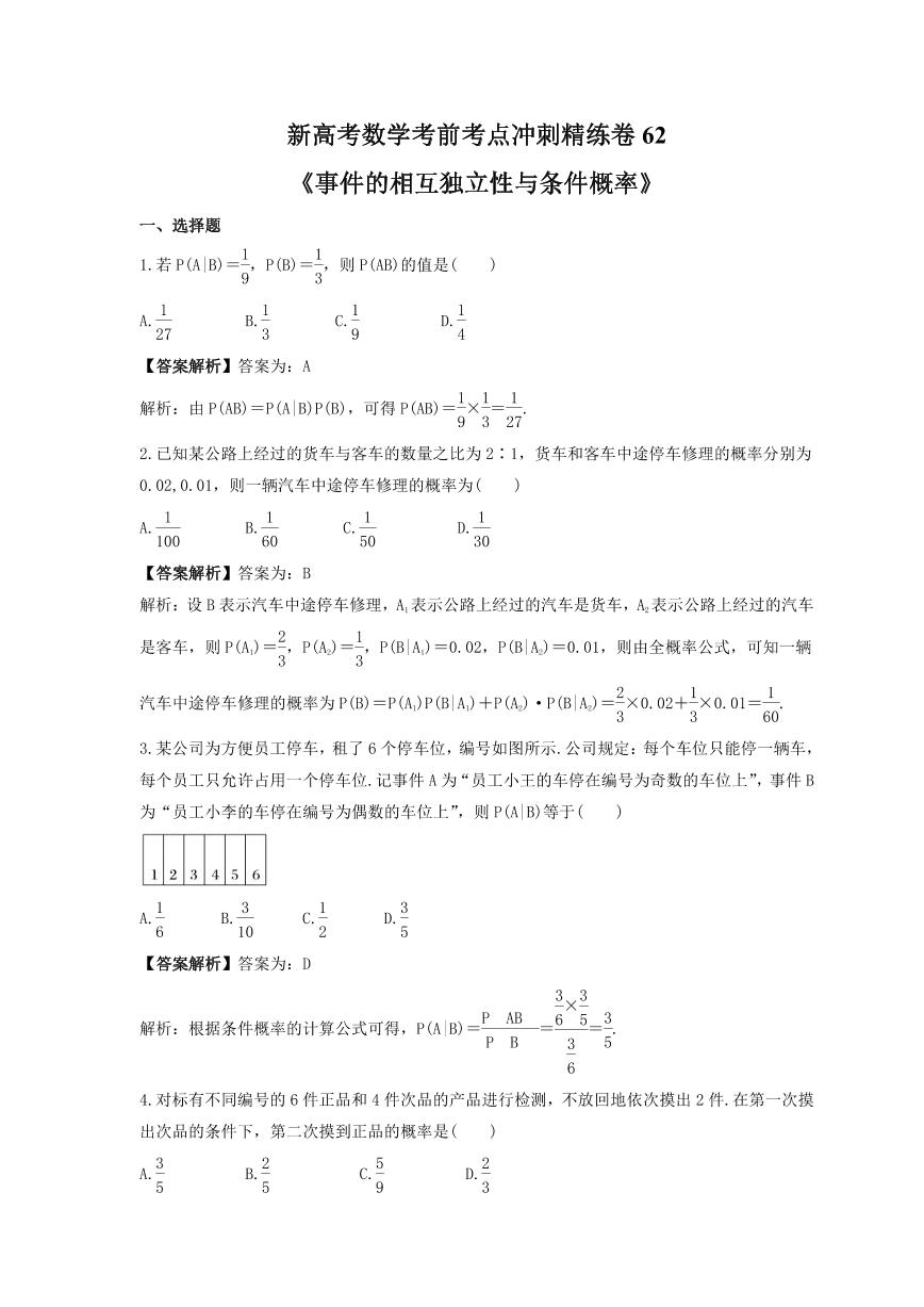 新高考数学考前考点冲刺精练卷62《事件的相互独立性与条件概率》（2份，原卷版+教师版）